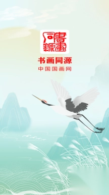 书画同源客户端