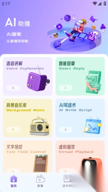 AI助播免费版