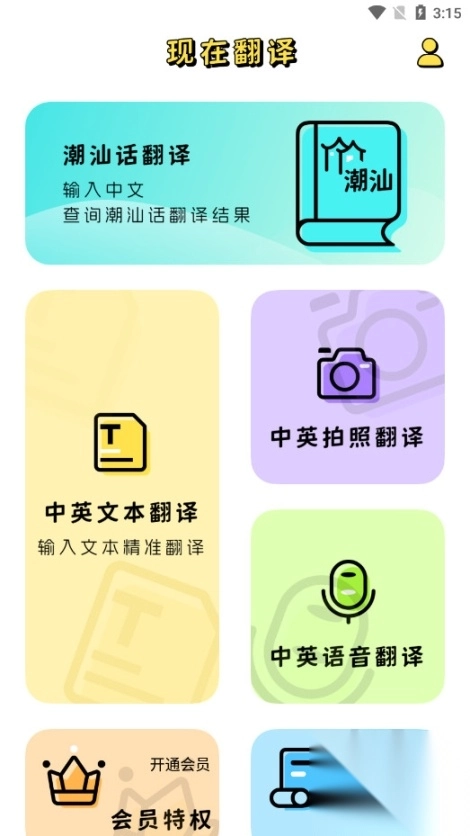 潮汕话翻译全能王软件
