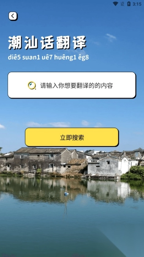 潮汕话翻译全能王软件
