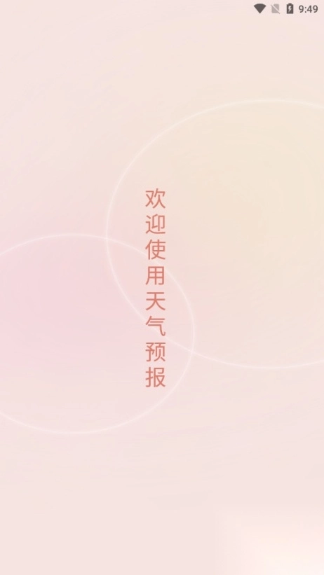 晴雨天气预报手机版图1