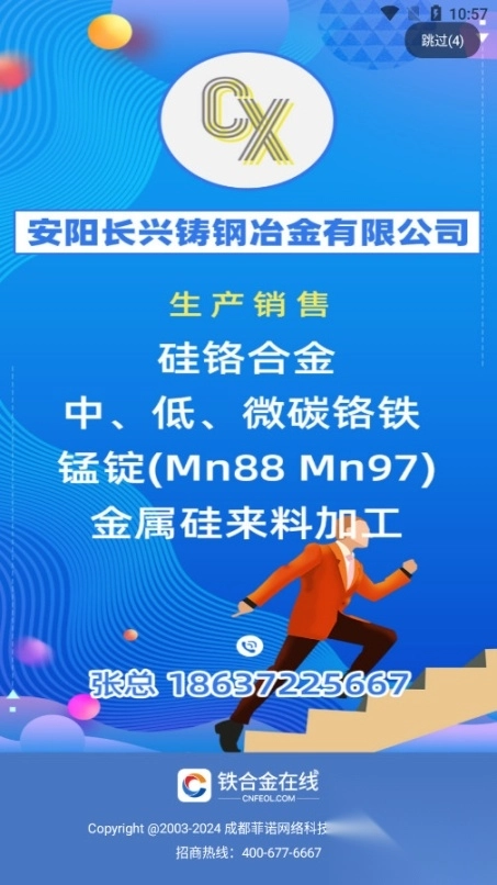 中国铁合金在线手机版