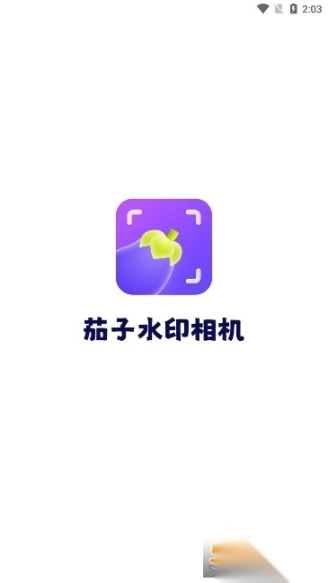 茄子水印相机最新版