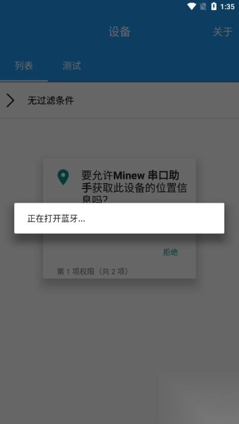 minew串囗助手android软件