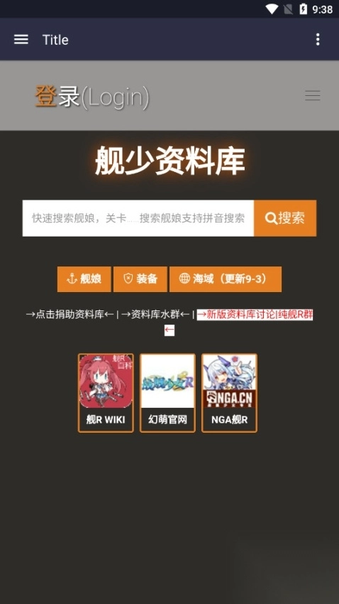 舰少资料库wiki软件图1