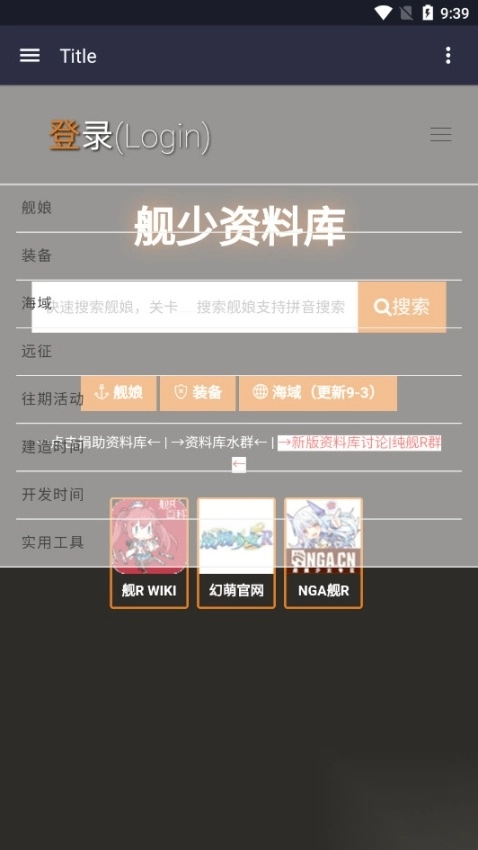 舰少资料库wiki软件图2