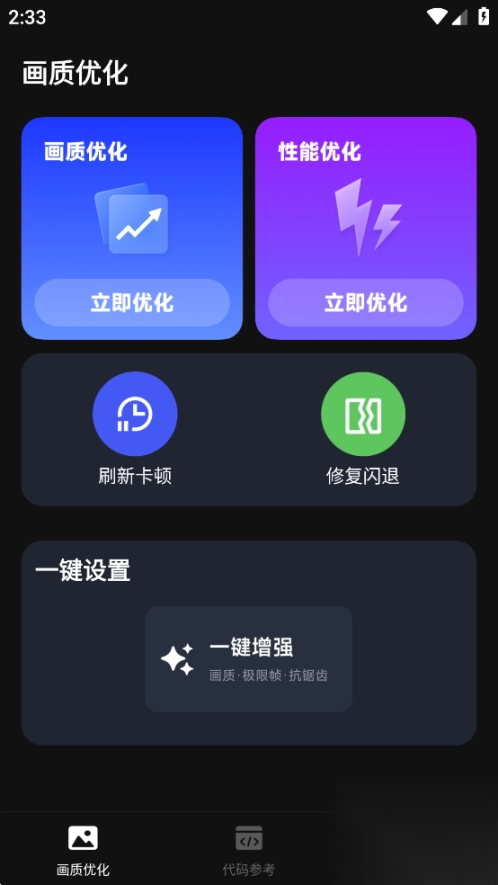 画质修改器免费版