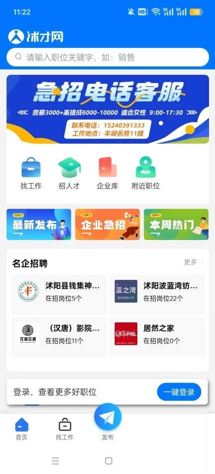 沭才网最新招聘信息平台截图3