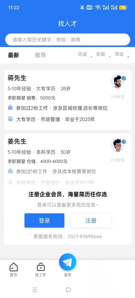 沭才网最新招聘信息平台截图2