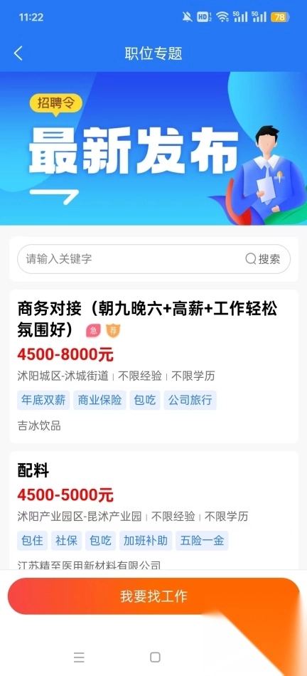 沭才网最新招聘信息平台截图1