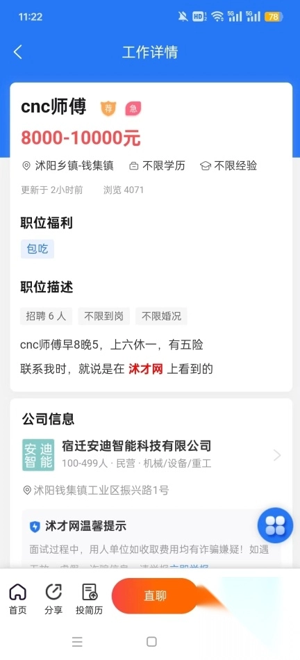 沭才网最新招聘信息平台截图4