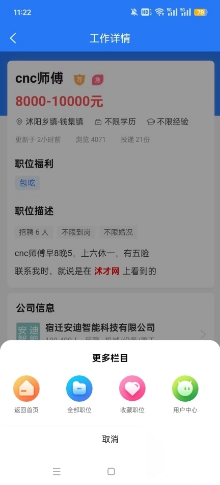 沭才网最新招聘信息平台截图7