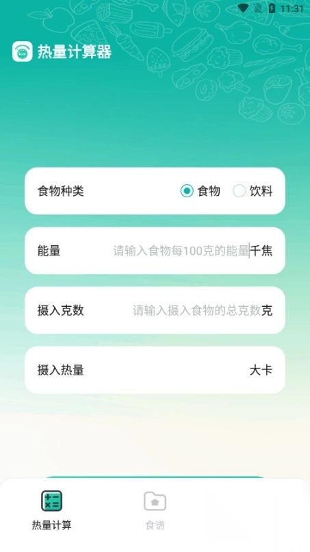 热量计算器免费安卓版