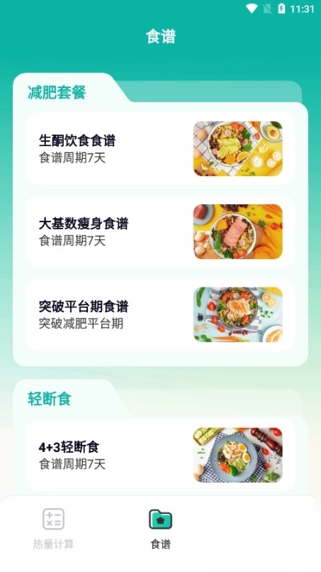 热量计算器免费安卓版