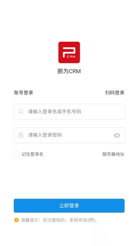 鹏为CRM软件截图0