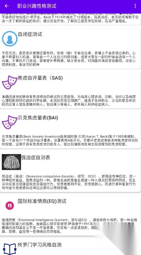 职业兴趣性格测试app去广告版图3
