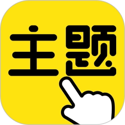 一键主题软件安卓手机版