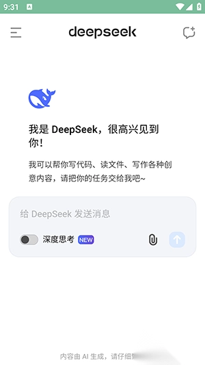 DeepSeekV3安卓2025最新版截图1