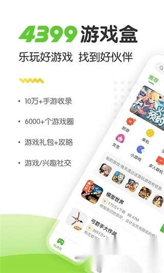 4399游戏盒子免费安装最新版