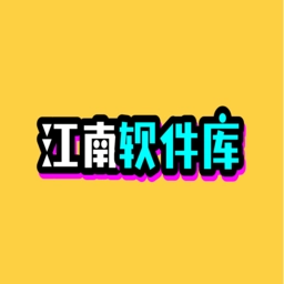 江南软件库版
