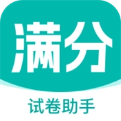 满分试卷助手免费安装安卓手机版