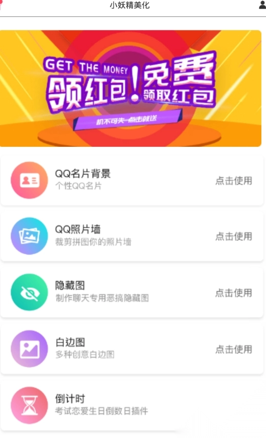 qq小妖精美化器手机正版图1