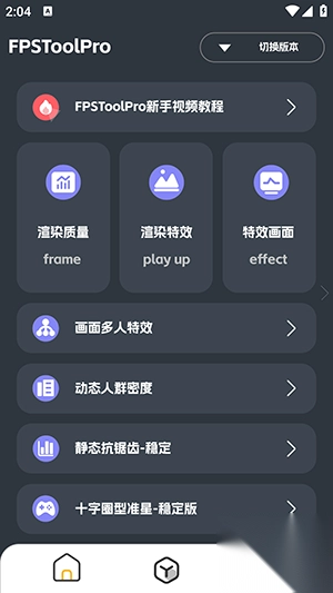 FPSToolPro手机(1)