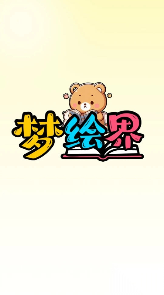 梦绘界漫画免费无广告版