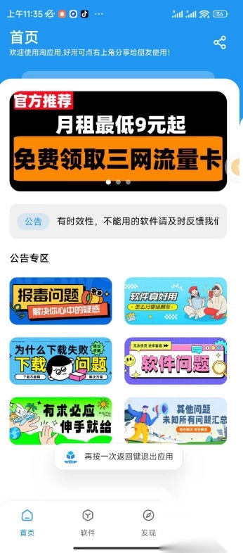 淘应用软件库最新版(1)