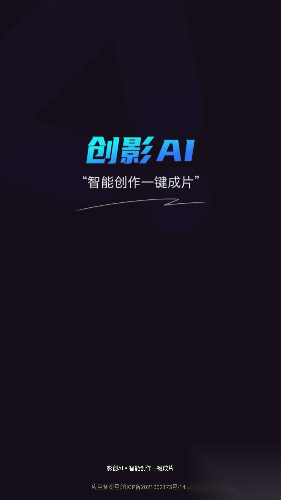 影创AI软件安卓版