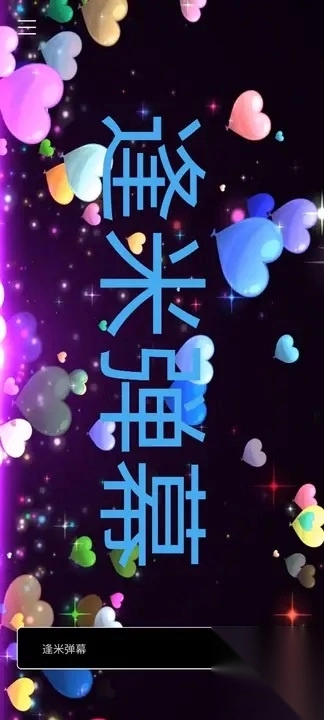 逢米彈幕安卓版