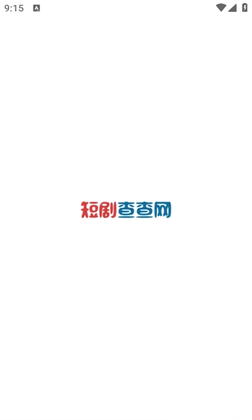 短剧查查网安卓手机版截图1
