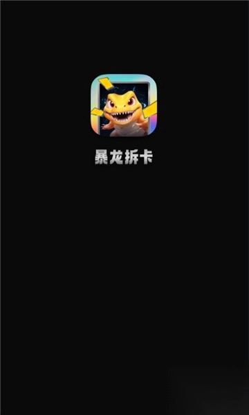 暴龙拆卡盲盒软件最新版(1)