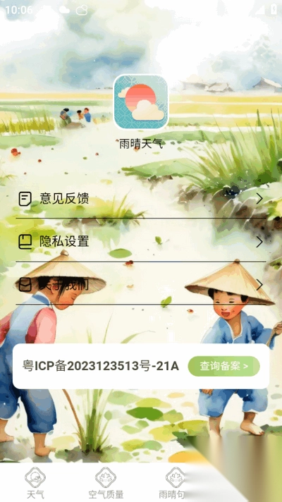 雨晴天气免费安装最新版(4)