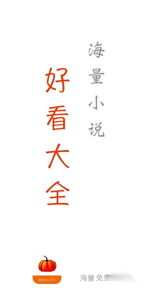 南瓜免費小說安卓版