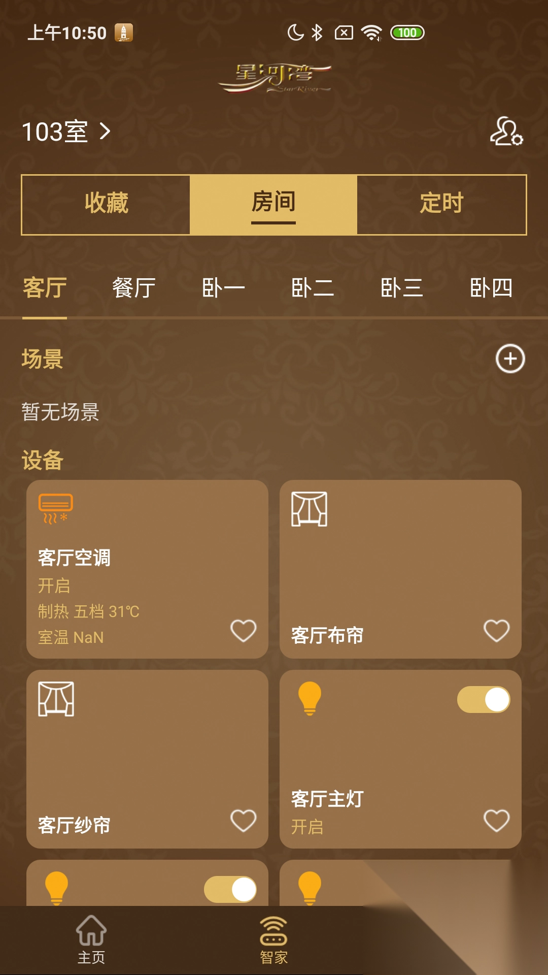 星智家软件平台安卓最新版(4)