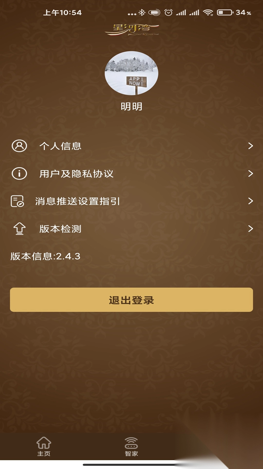 星智家软件平台安卓最新版(3)