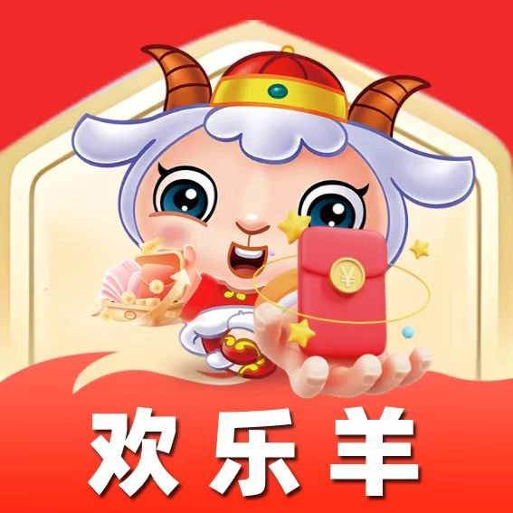 歡樂羊廣告紅包版
