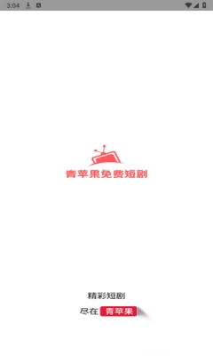 青苹果免费短剧app最新版