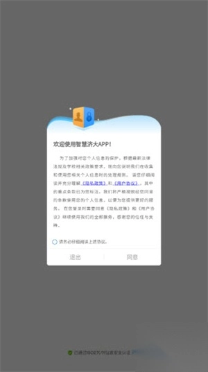 智慧济大最新版