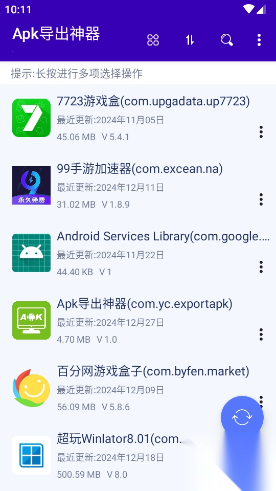 Apk导出神器手机版(2)