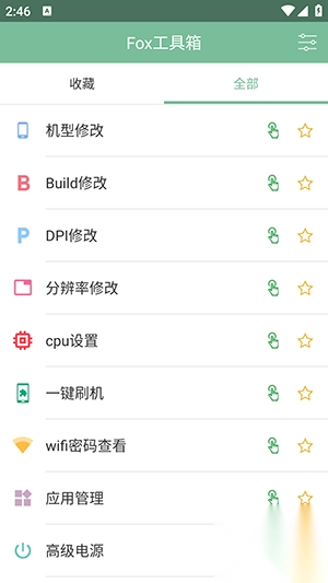 fox工具箱免费版(1)