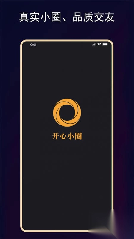 开心小圈交友软件最新版