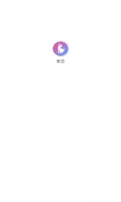 幸恋交友最新版(2)