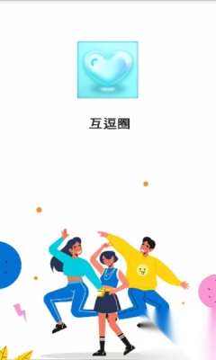 互逗圈最新版(2)