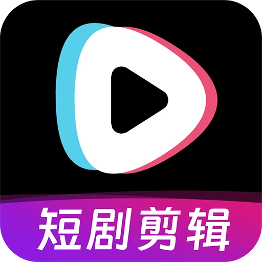 短剧快剪app最新版 v13
