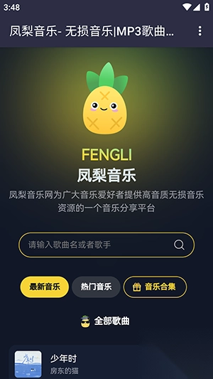 凤梨音乐免费版(2)