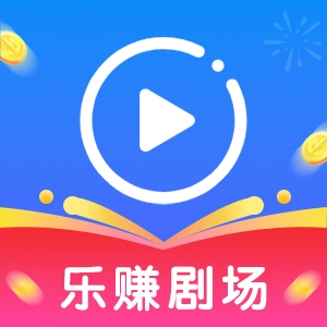 乐赚剧场app最新版