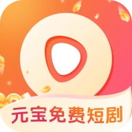 元宝免费短剧免费版