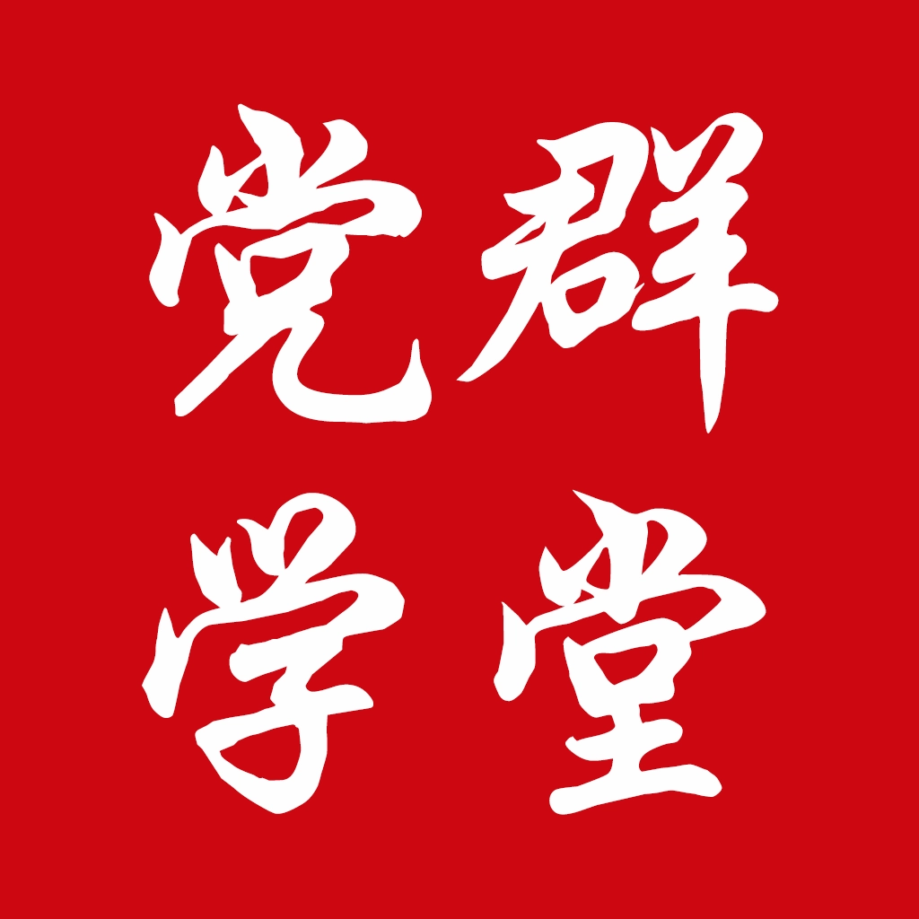 党群学堂app官方版